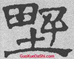 墅,文征明 ,書法字典